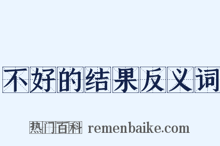 不好的结果反义词是什么意思的图片